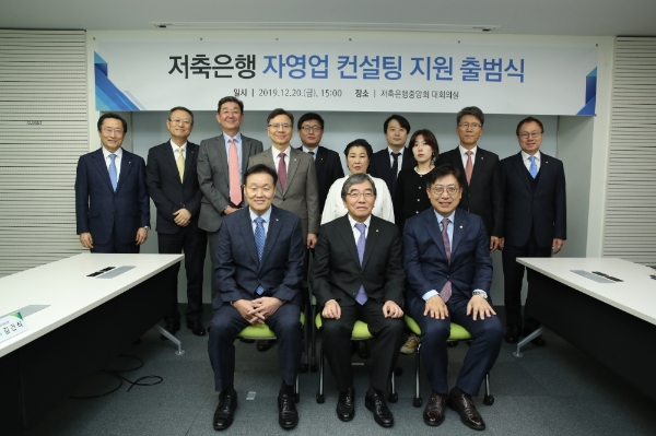 박재식 저축은행중앙회장(우측)과 윤석현 금융감독원장(가운데), 이계문 서민금융진흥원장(좌측)이 20일 서울 마포 공덕동 저축은행중앙회 사옥에서 열린 '저축은행 자영업자 컨설팅 지원 출범식'에서 자영업 컨설팅 신청자와 함께 기념촬영을 하고 있다. / 사진 = 저축은행중앙회