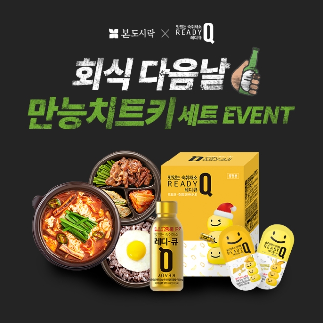 본도시락은 오는 25일까지 공식 인스타그램을 통해 한독의 맛있는 숙취해소제 ‘레디큐’와 협업 이벤트를 진행한다. /사진=본에프아이.