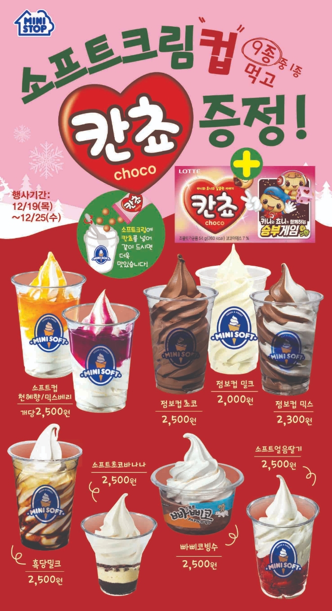 미니스톱은 오는 25일까지 소프트크림컵 상품을 구매한 전 고객에게 칸쵸를 증정하는 행사를 진행한다. /사진=미니스톱.