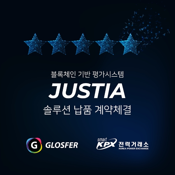 글로스퍼와 한국전력거래소의 블록체인 기반 평가시스템 JUSTIA 솔루션 납품 계약체결 홍보 이미지/사진=글로스퍼