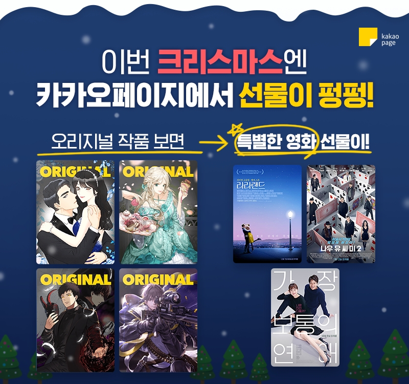 카카오페이지의 크리스마스 이벤트 홍보물/사진=카카오페이지