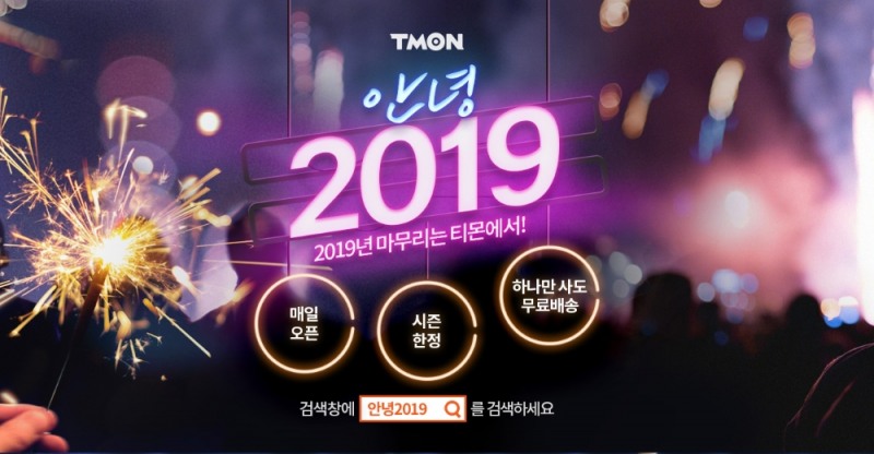 "올해 최고 인기 상품 앵콜"...티몬 '안녕 2019' 기획전