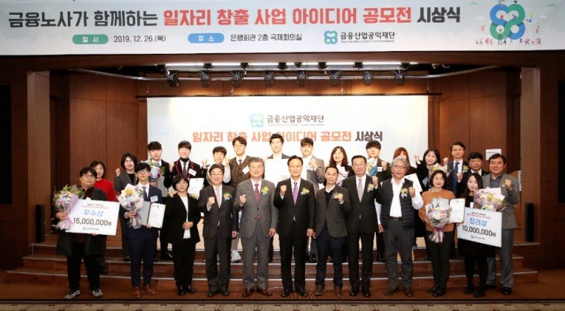 26일 서울 은행회관에서 열린 ‘일자리 창출 사업 아이디어 공모전’ 시상식이 끝난 후 기념촬영을 하고 있는 모습. 아랫줄 왼쪽 세번째부터 최선애 이사, 김동원 이사, 조대엽 공동이사장, 민병덕 대표이사장, 허권 이사(전국금융산업노동조합 위원장), 김태영 이사(금융산업사용자협의회 회장 겸 은행연합회장), 박승흡 이사 / 사진제공= 금융산업공익재단