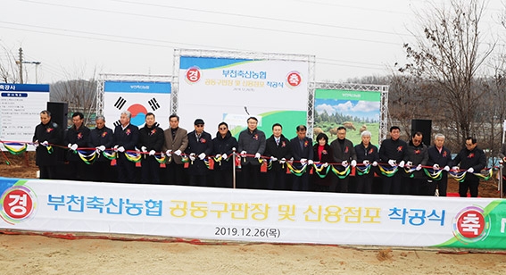 부천축산농협 계수동 공동구판장 및 신용영업점 착공식