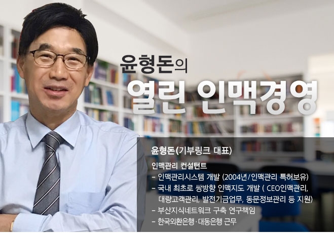 [마음을 여는 인맥관리⑫] 한국을 이끄는 50만 명과 연결하기