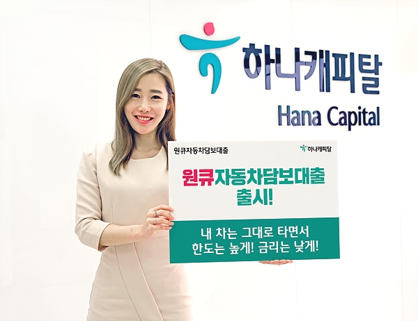 하나캐피탈은 27일 온라인 전용 상품 '원큐자동차담보대출'을 출시했다고 밝혔다. / 사진 = 하나캐피탈