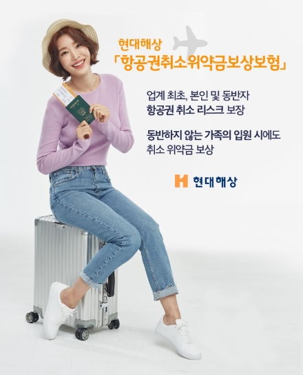현대해상, 업계 최초 '항공권취소 위약금 보상보험' 출시