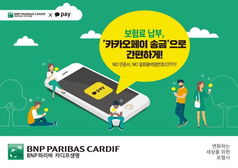 BNP파리바 카디프생명, 카카오페이 보험료 납부 서비스 도입