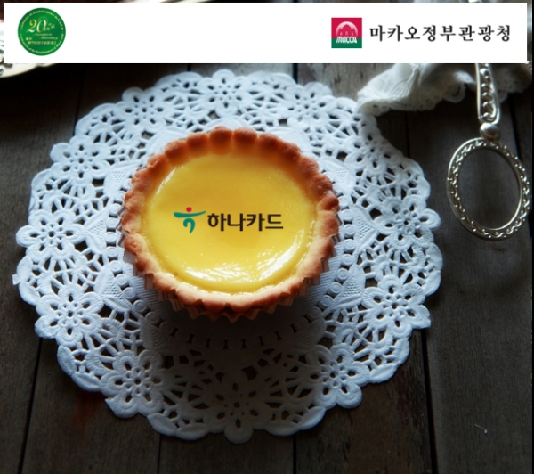 하나카드는 '동양속 작은 유럽, 마카오 미식 탐방' 이벤트를 진행한다고 30일 밝혔다. / 사진 = 하나카드