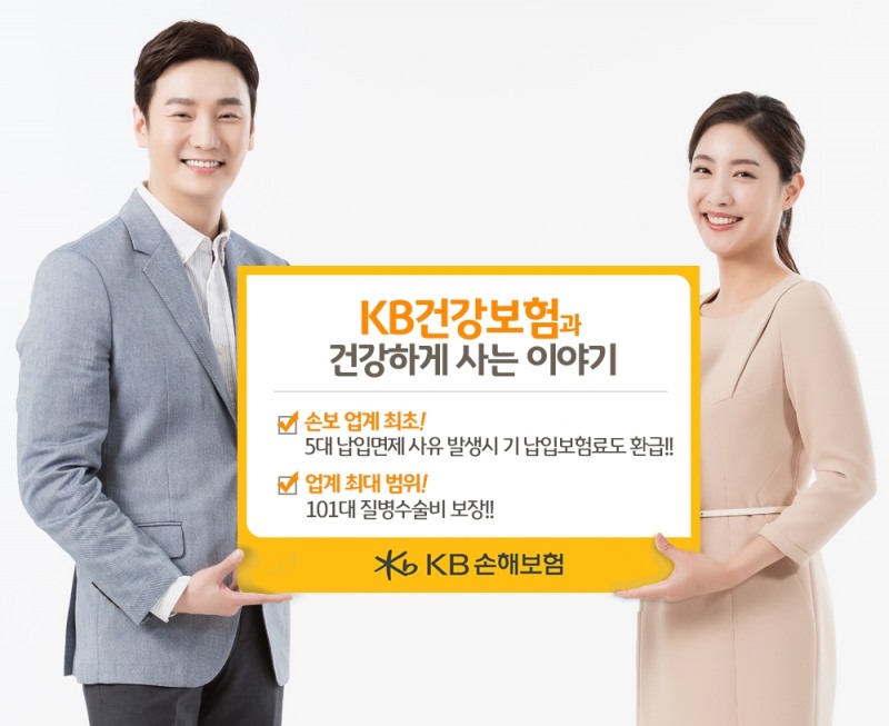 KB손해보험, 보장성 대폭 늘린 ‘KB건강보험과 건강하게 사는 이야기’ 출시