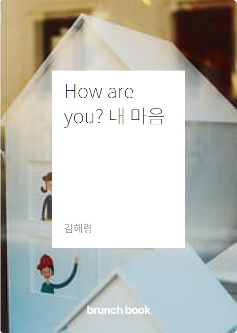How are you? 내 마음 브런치북 대상 수상작 콘텐츠 표지/사진=오승혁 기자(카카오 자료 편집)