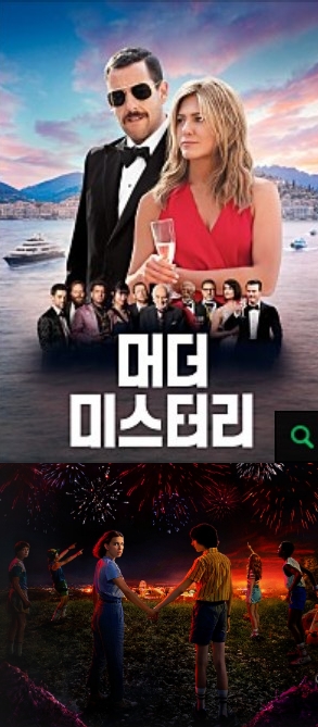 영화 머더 미스터리, 드라마 기묘한 이야기 시즌3/사진=오승혁 기자(자료 편집)