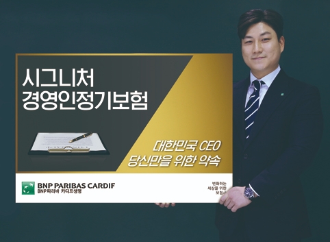 BNP파리바카디프생명, CEO 부재 대비 보장플랜 ‘시그니처 경영인정기보험’ 출시