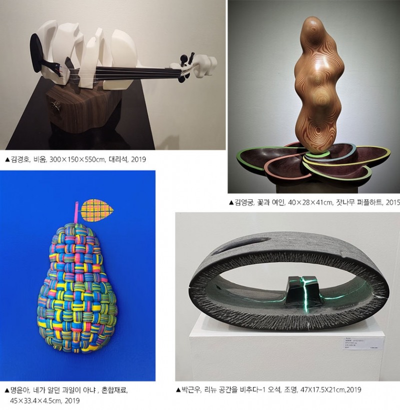최근 각광받기 시작하고 있는 조각가의 작품들, 1.김경호 비움, 300×150×550cm, 대리석, 2019 / 2.김영궁, 꽃과 여인, 40×28×41cm, 잣나무 퍼플하트, 2015 / 3. 명윤아, 네가 알던 과일이 아냐 , 혼합재료, 45×33.4×4.5cm, 2019 / 4.박근우, 리뉴 공간을 비추다-1 오석, 조명, 47X17.5X21cm,2019