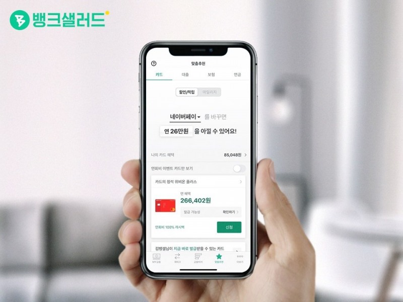 뱅크샐러드 “카드 추천 서비스 1인당 연평균 46만원 절감”