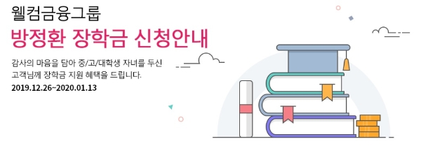 웰컴금융그룹(웰컴저축은행, 웰릭스캐피탈, 웰릭스 렌탈 등)이 제19기 방정환 장학금 장학생 모집에 나섰다고 3일 밝혔다. / 사진 = 웰컴저축은행