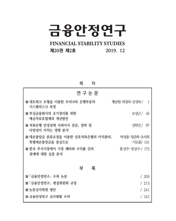 예보, 금융안정연구 제20권 제2호 발간