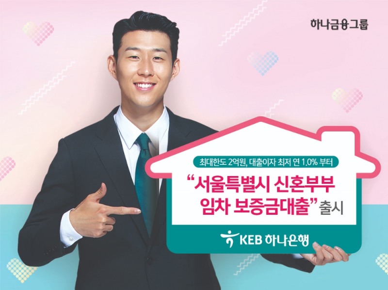 KEB하나은행, 서울특별시 신혼부부 임차보증금 대출 출시 / 사진= KEB하나은행