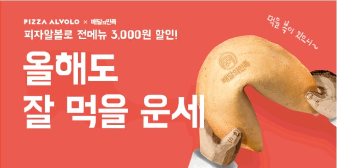 피자알볼로는 배달앱 ‘배달의민족’에서 1월 한 달 간 할인 행사를 진행한다. /사진=피자알볼로.