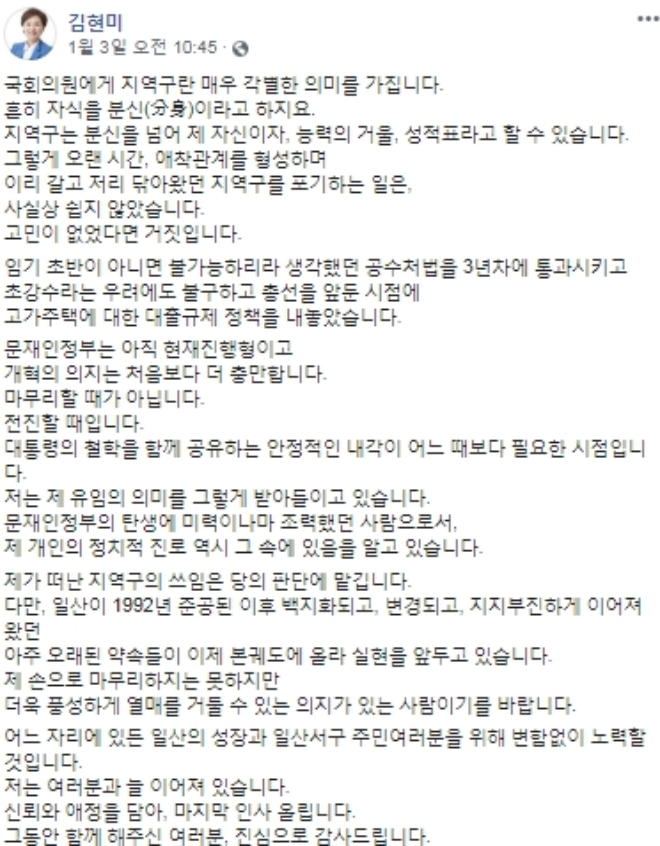 3일 부동산 개혁을 이유로 총선 불출마 의사를 밝힌 김현미 국토교통부 장관. /사진=김현미 장관 SNS 캡쳐.