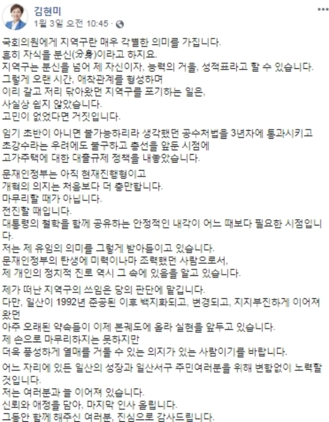 3일 부동산 개혁을 이유로 총선 불출마 의사를 밝힌 김현미 국토교통부 장관. /사진=김현미 장관 SNS 캡쳐.