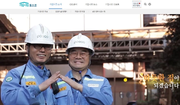 △ 포스코가 기업시민 홈페이지를 오픈했다. /사진=포스코