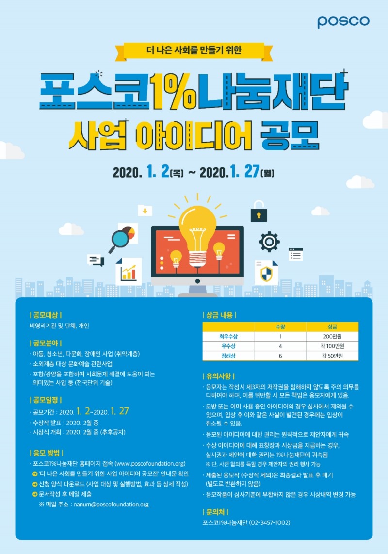 △ 더 나은 사회를 만들기 위한 포스코1나눔재단 사업 아이디어 공모 포스터. /사진=포스코