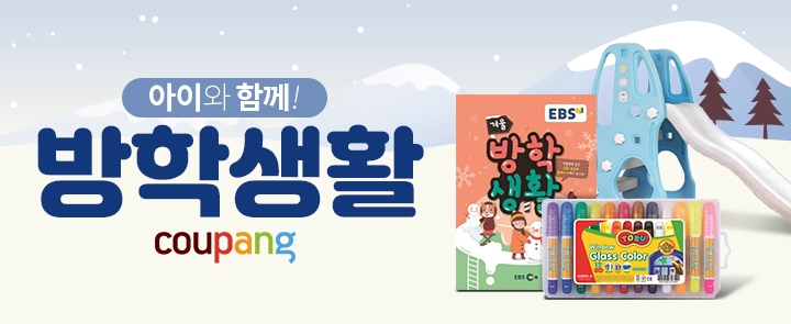 쿠팡, 겨울방학·신학기 대비 '방학생활' 테마관 오픈
