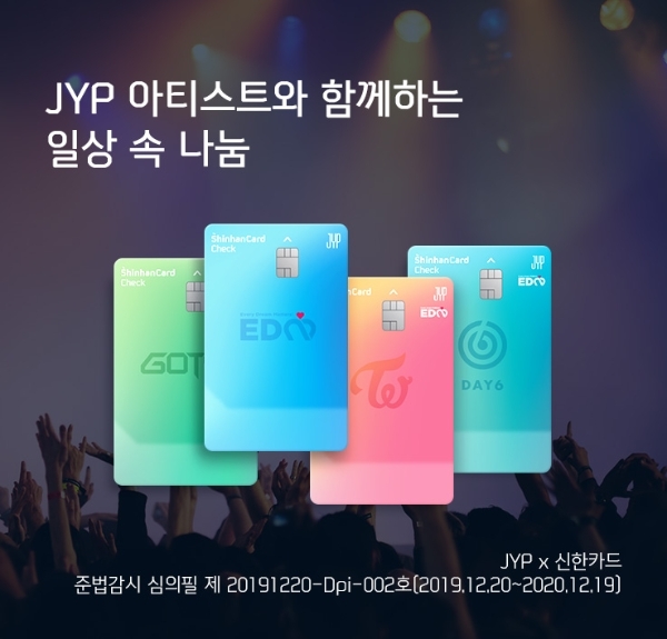 신한카드는 JYP 엔터테인먼트와 함께 ‘신한카드 JYP Fan’s EDM 체크카드’를 출시했다고 6일 밝혔다. / 사진 = 신한카드