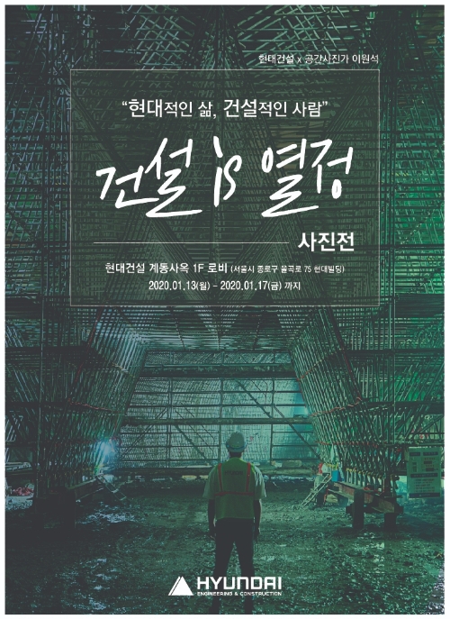 서울 제물포로 지화화 현장을 배경으로 한 전시 포스터. 제공=현대건설