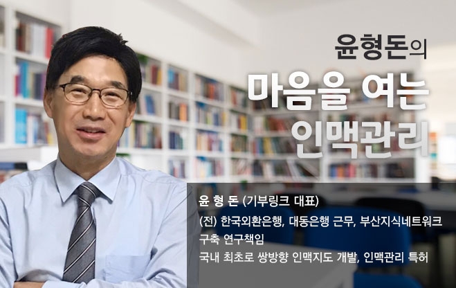 [마음을 여는 인맥관리②] CEO인맥이 회사의 발전을 이끈다