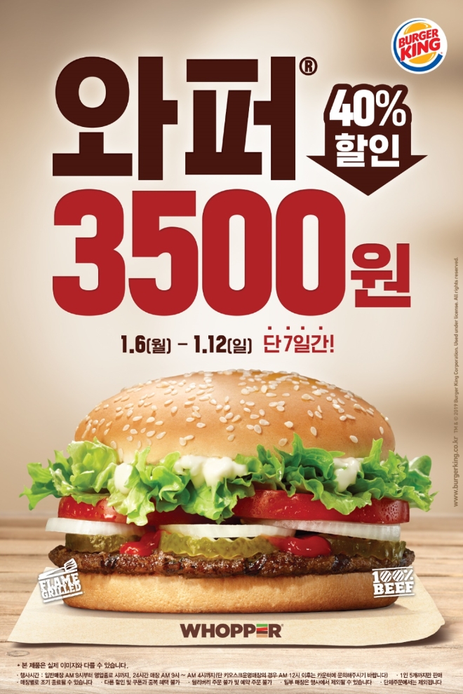 버거킹은 2020년 새로운 출발을 응원하며 와퍼와 불고기와퍼 단품을 40% 할인된 3500원에 판매하는 프로모션을 오는 12일까지 7일간 진행한다. /사진=버거킹.