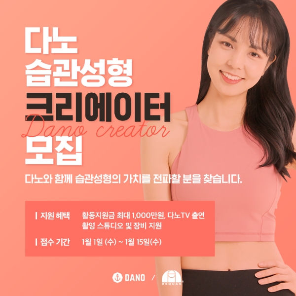 다노TV의 습관성형 크리에이터 공개 모집 홍보물/사진=오승혁 기자(다노 자료 편집)