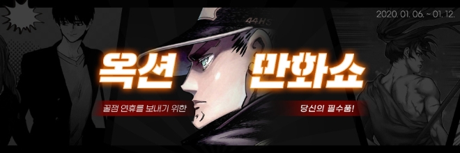 옥션이 설 연휴를 앞두고 오는 12일까지 국내 대표 만화와 웹툰 120여종을 특가로 선보이는 ‘제 13회 옥션 만화쇼’를 진행한다. /사진=이베이코리아.