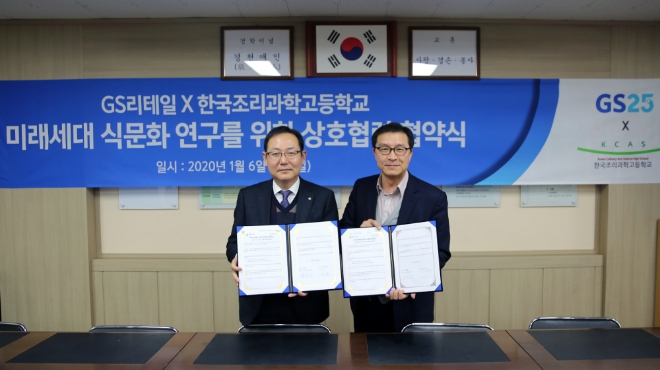 GS리테일과 한국조리과학고등학교는 6일 경기도 시흥시에 위치한 한국조리과학고등학교 본관에서 업무협약식을 진행했다. /사진=GS리테일.