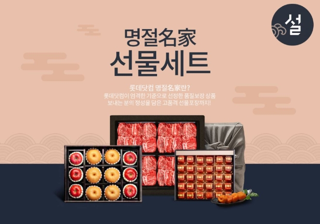 롯데닷컴은 오는 21일까지 ‘혼설족’, ‘소비 양면화’, ‘착한 소비’ 등 최신 구매 트렌드를 반영한 명절 선물 행사를 진행한다. /사진=롯데쇼핑.