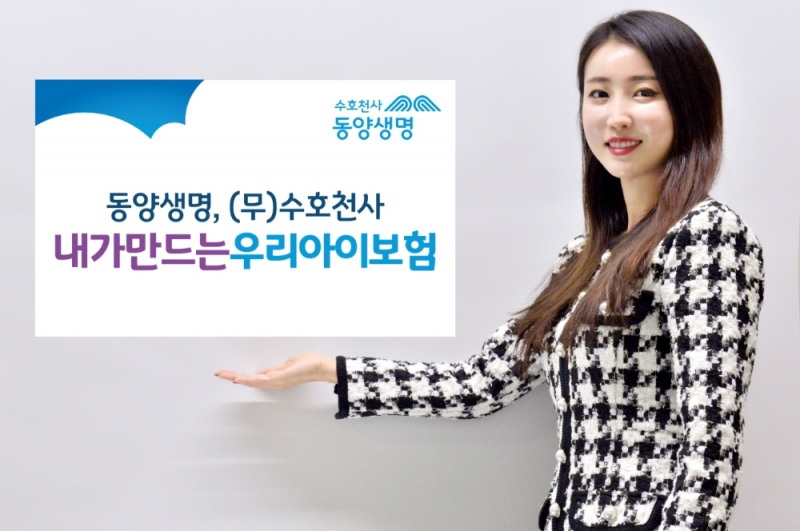 동양생명, 자유로운 맞춤형 보장설계 제공하는 어린이보험 신상품 출시