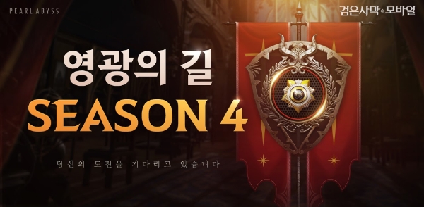 △ 펄어비스가 검은사막 모바일에 ‘영광의 길’ 시즌 4를 업데이트했다. /사진=펄어비스