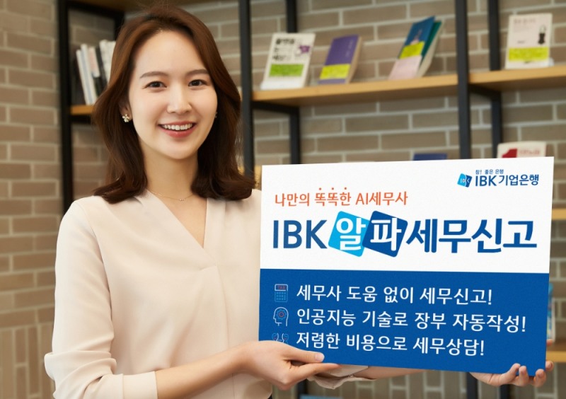 IBK기업은행, 'IBK 알파 세무신고' 서비스 출시 / 사진= IBK기업은행