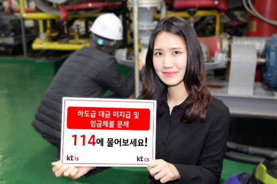 △ 번호안내 114가 대금 미지급 문제 관련해 불공정 하도급 신고센터 등 관련 기관의 전화번호를 안내한다. /사진=KT