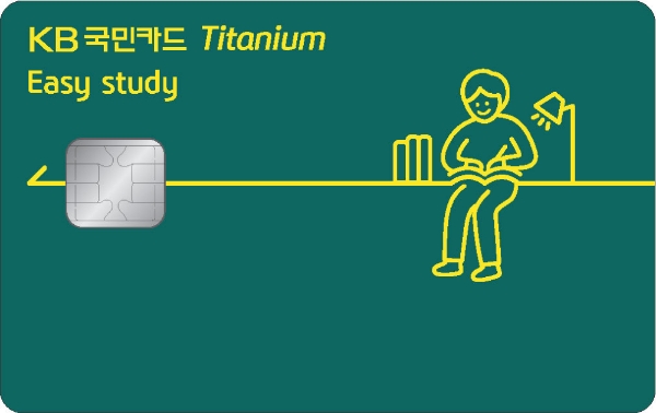 KB국민카드가‘KB국민 이지 스터디 티타늄 카드’를 출시했다고 9일 밝혔다. / 사진 = KB국민카드