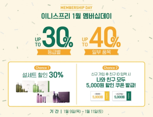 이니스프리, 1월 빅세일 진행