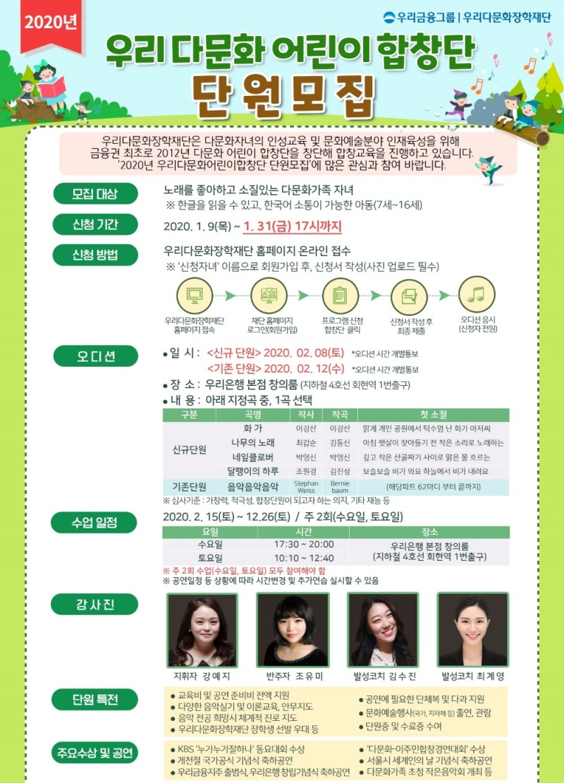 우리금융, 우리다문화어린이합창단 단원 모집