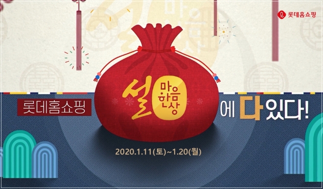 롯데홈쇼핑은 설을 앞두고 오는 11일부터 20일까지 인기 먹거리와 선물세트 등을 다양한 혜택으로 선보이는 ‘설 마음 한 상’ 특집전을 진행한다. /사진=롯데홈쇼핑.