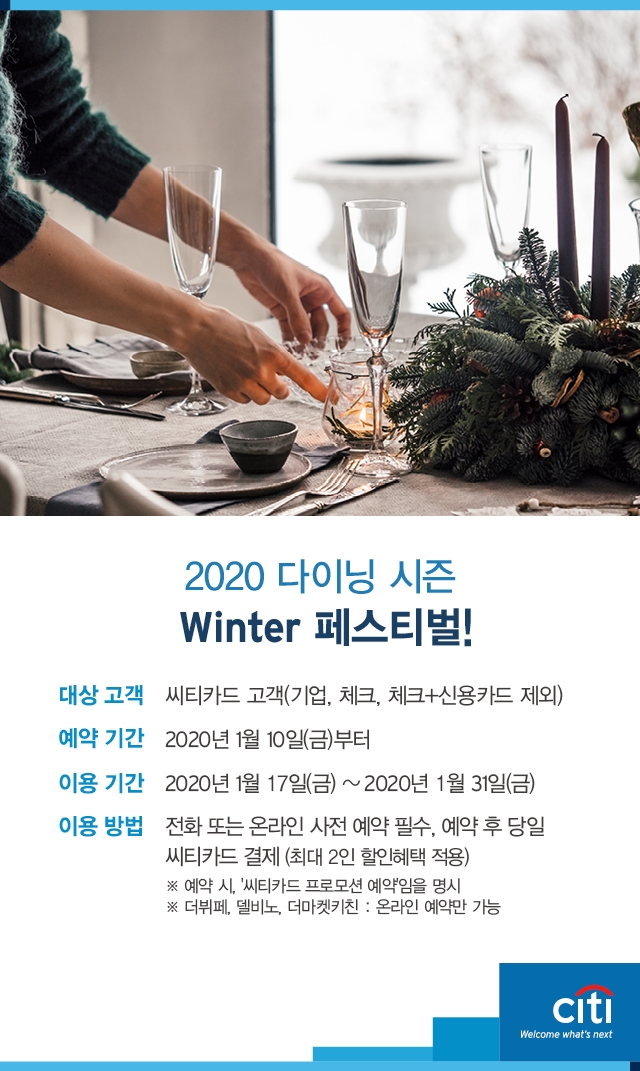 한국씨티은행, 최대 40% 할인 ‘2020 다이닝 시즌 윈터(Winter)’ 이벤트