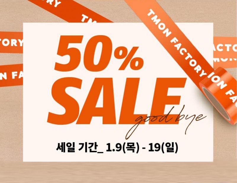 티몬 "19일까지 티몬팩토리 위례점 전상품 반값"