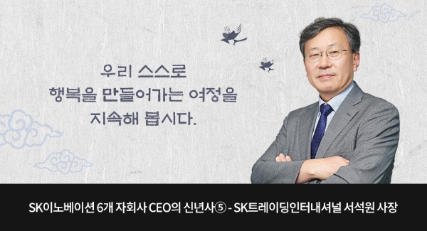서석원 SKTI 사장 “IMO 2020과 같은 시장 환경 변화에 효과적 대응하는 혜안 필요해”