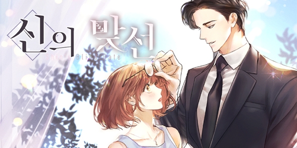 카카오페이지 웹소설 신의 맞선 홍보 이미지/사진=오승혁 기자(카카오페이지 자료 편집)