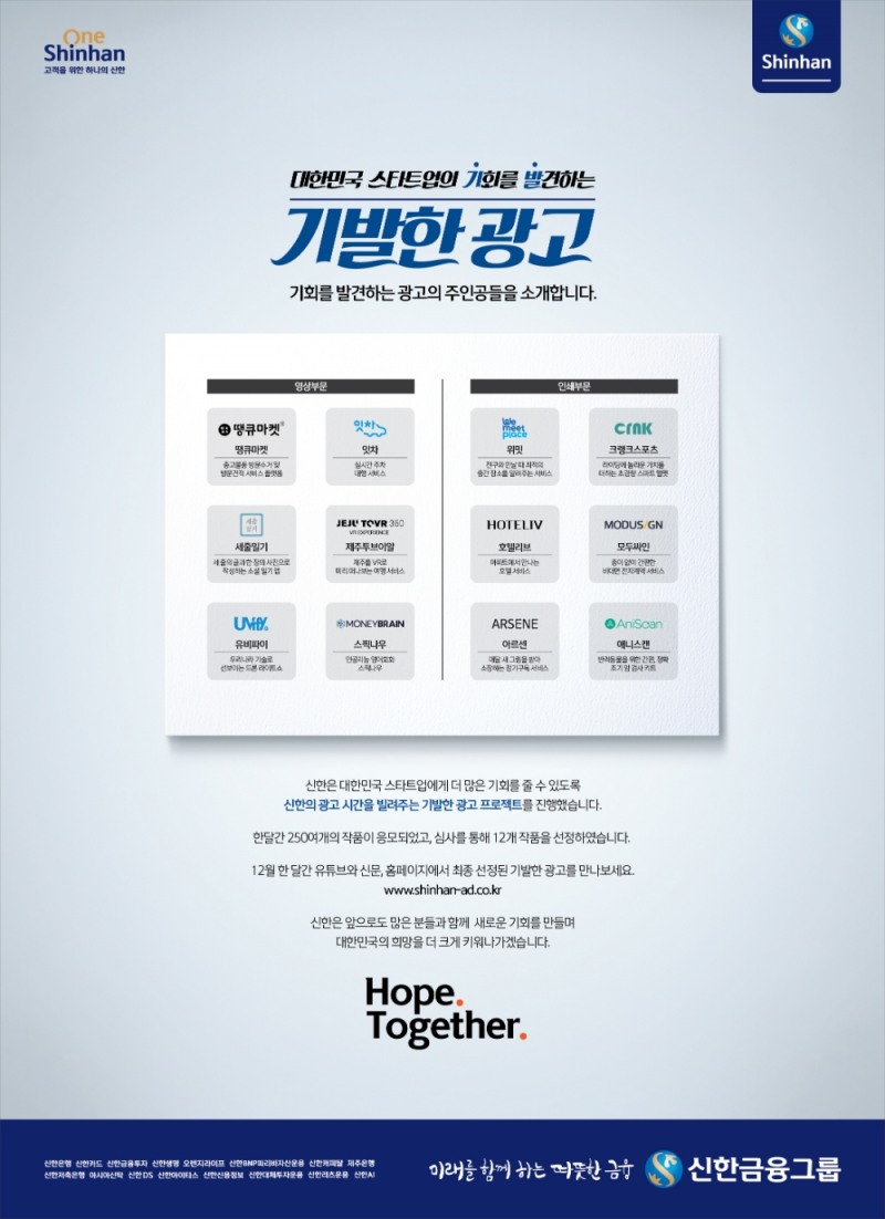 기발한 광고 포스터 / 사진= 신한금융지주