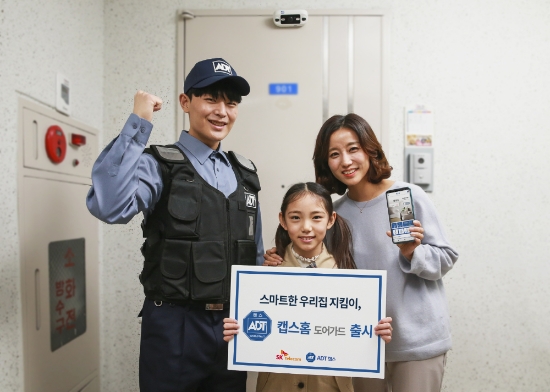 △ SK텔레콤이 ADT캡스와 홈보안 서비스 ‘캡스홈 도어가드’를 선보인다. /사진=SK텔레콤
